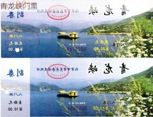 青龙峡门票