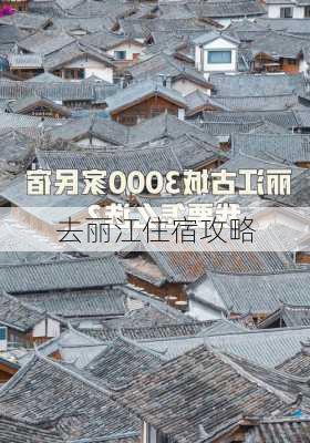 去丽江住宿攻略