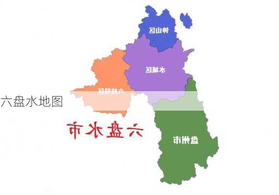 六盘水地图