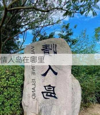 情人岛在哪里