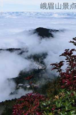 峨眉山景点