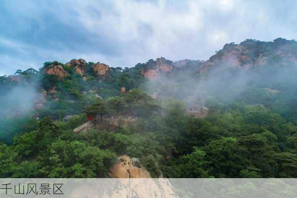 千山风景区