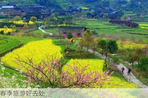 春季旅游好去处