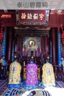 泰山碧霞祠