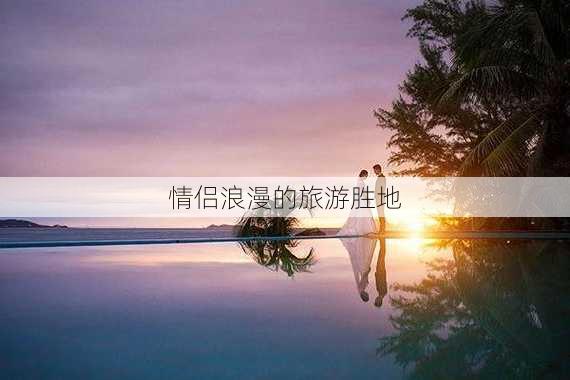 情侣浪漫的旅游胜地