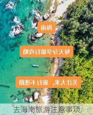 去海南旅游注意事项