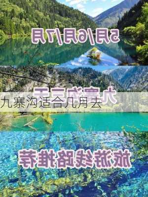 九寨沟适合几月去