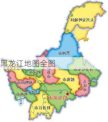 黑龙江地图全图