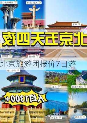 北京旅游团报价7日游