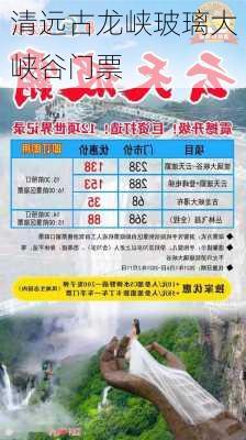 清远古龙峡玻璃大峡谷门票