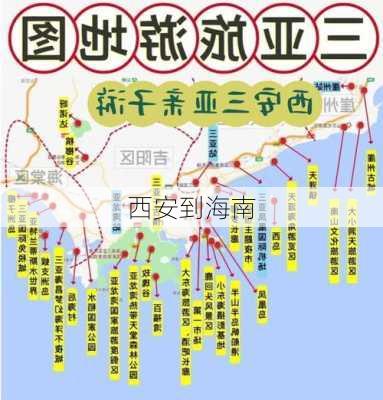 西安到海南