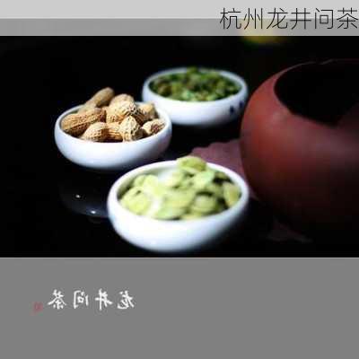 杭州龙井问茶