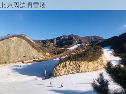 北京周边滑雪场