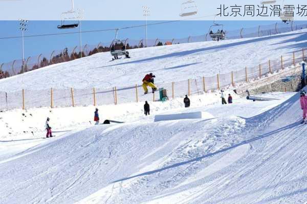 北京周边滑雪场