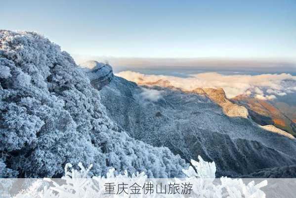 重庆金佛山旅游