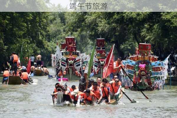 端午节旅游