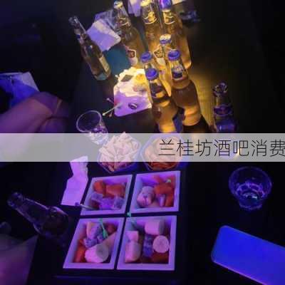 兰桂坊酒吧消费