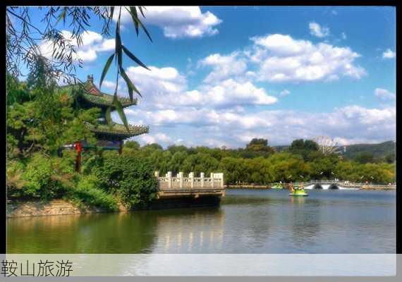 鞍山旅游