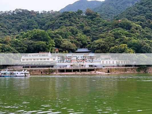 清远飞来寺