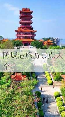 防城港旅游景点大全