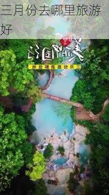 三月份去哪里旅游好