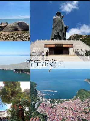 济宁旅游团