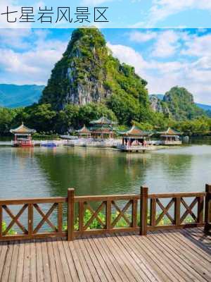 七星岩风景区