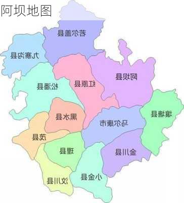 阿坝地图