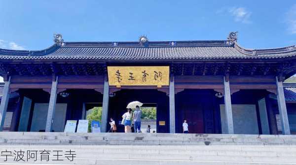 宁波阿育王寺