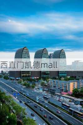 西直门凯德mall