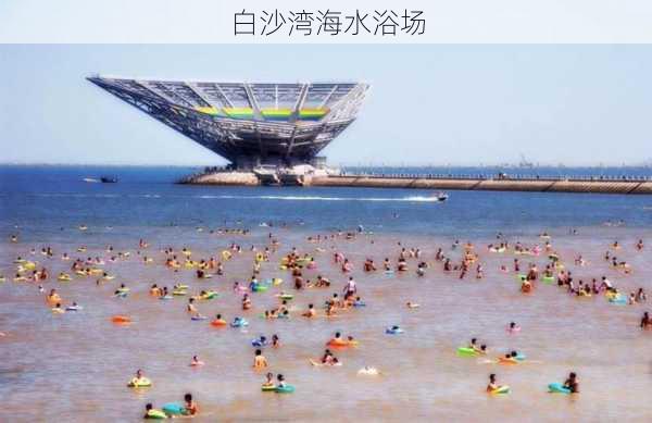 白沙湾海水浴场