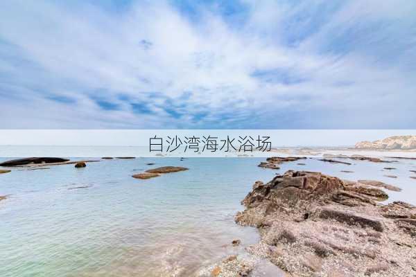 白沙湾海水浴场