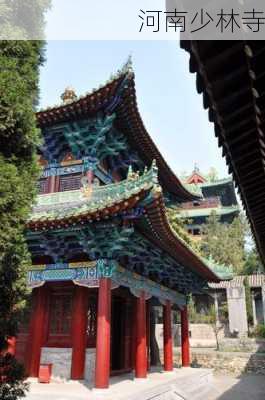 河南少林寺