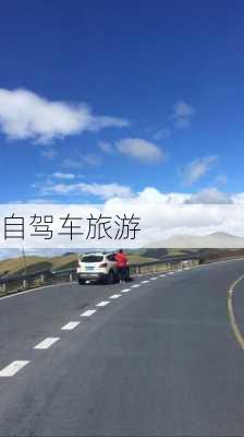 自驾车旅游