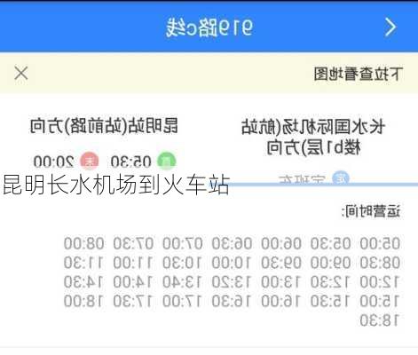 昆明长水机场到火车站