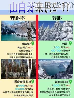 长白山旅游报价