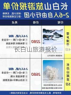 长白山旅游报价