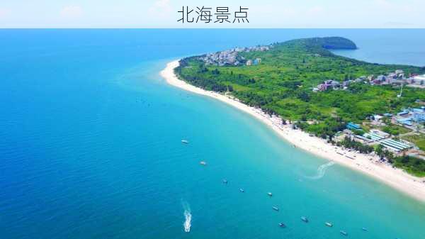 北海景点