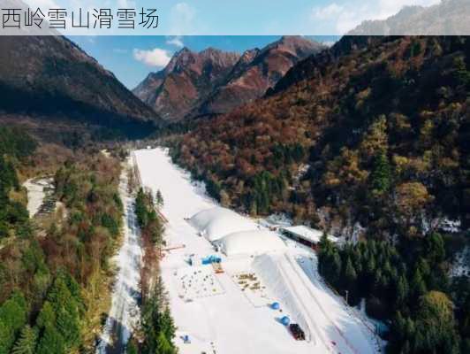 西岭雪山滑雪场