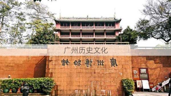 广州历史文化