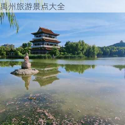 禹州旅游景点大全