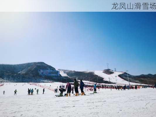 龙凤山滑雪场