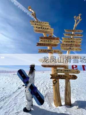 龙凤山滑雪场