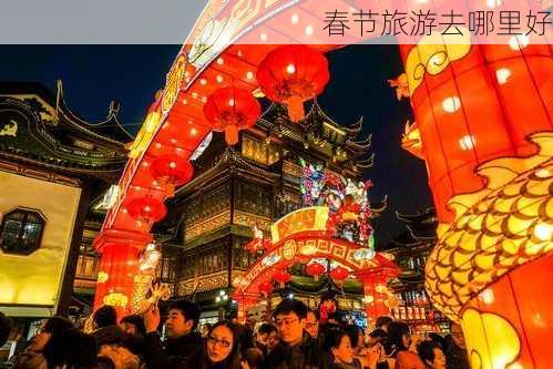 春节旅游去哪里好