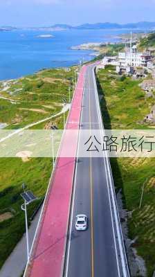 公路旅行