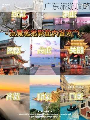 广东旅游攻略