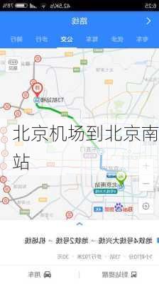 北京机场到北京南站