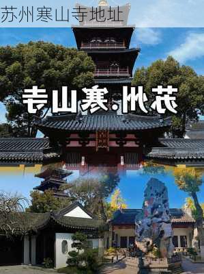 苏州寒山寺地址