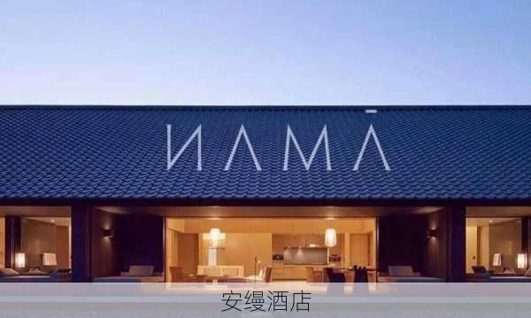 安缦酒店