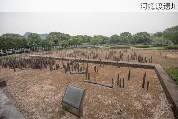 河姆渡遗址